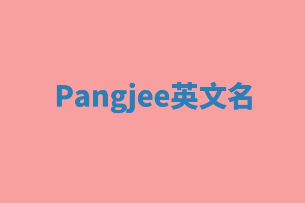 Pangjee英文名