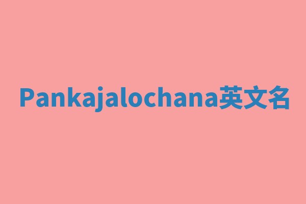 Pankajalochana英文名