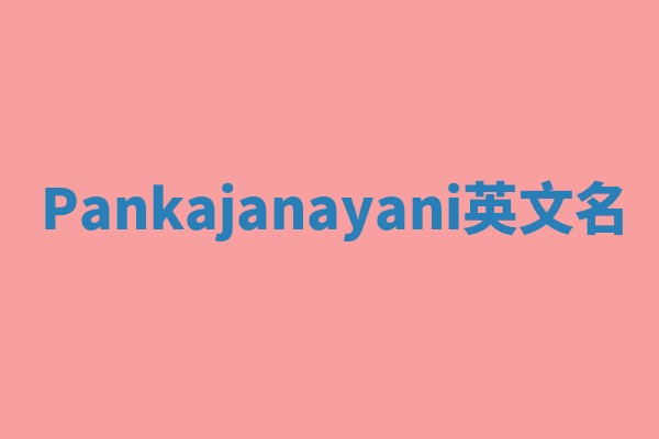 Pankajanayani英文名
