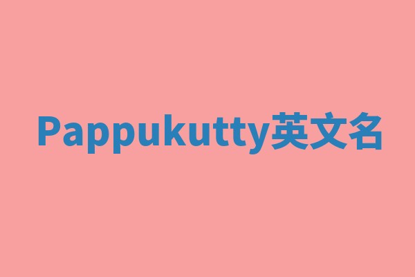 Pappukutty英文名