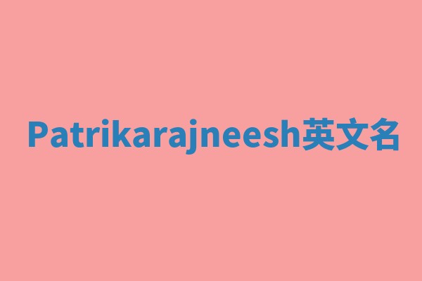 Patrikarajneesh英文名 Patrikarajneesh英文名