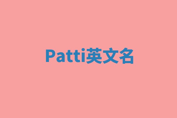 Patti英文名