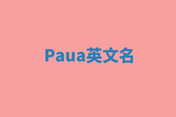 Paua英文名 Paua英文名