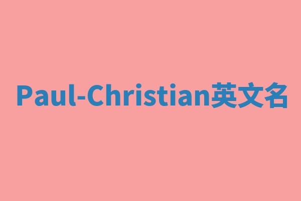 Paul-Christian英文名 Paul-Christian英文名