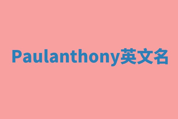 Paulanthony英文名 Paulanthony英文名