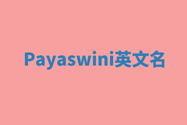 Payaswini英文名