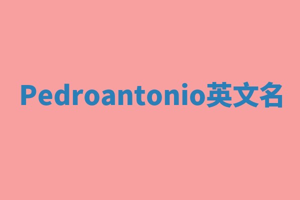 Pedroantonio英文名