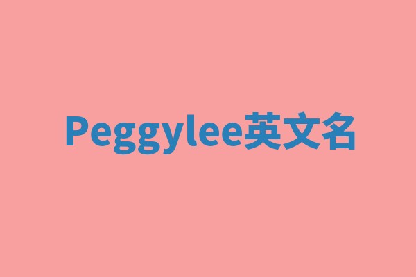 Peggylee英文名