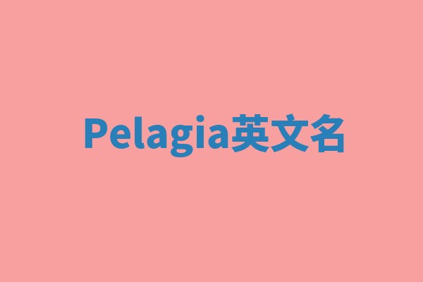 Pelagia英文名