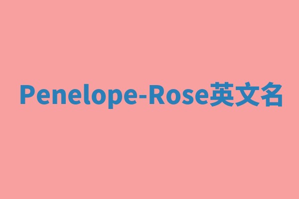 Penelope-Rose英文名