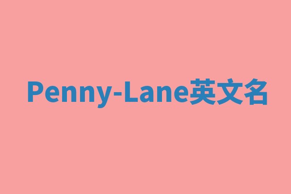 Penny-Lane英文名