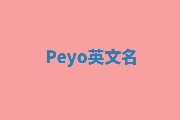 Peyo英文名