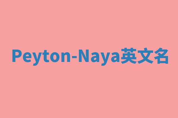 Peyton-Naya英文名