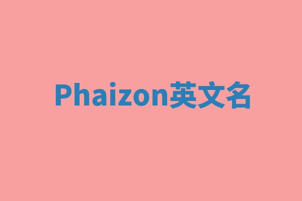 Phaizon英文名