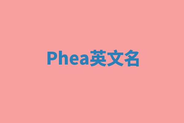 Phea英文名