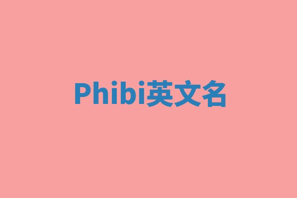 Phibi英文名