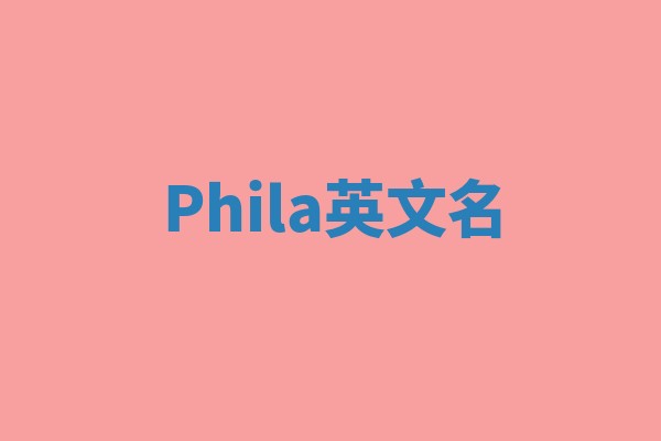 Phila英文名