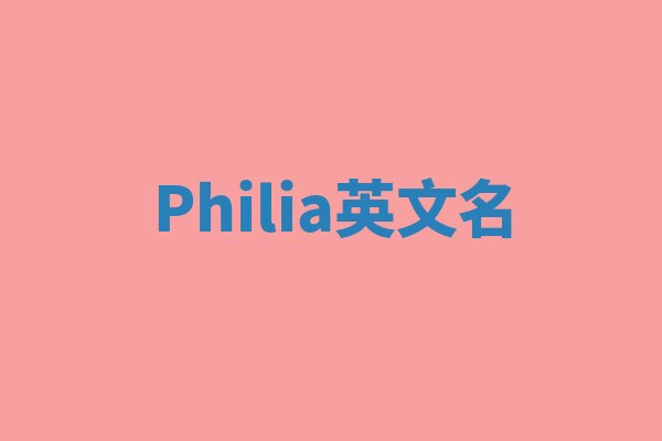 Philia英文名