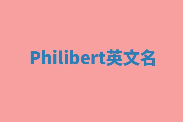Philibert英文名