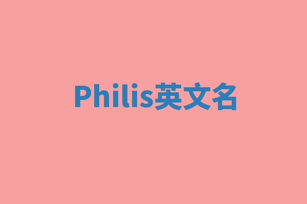 Philis英文名