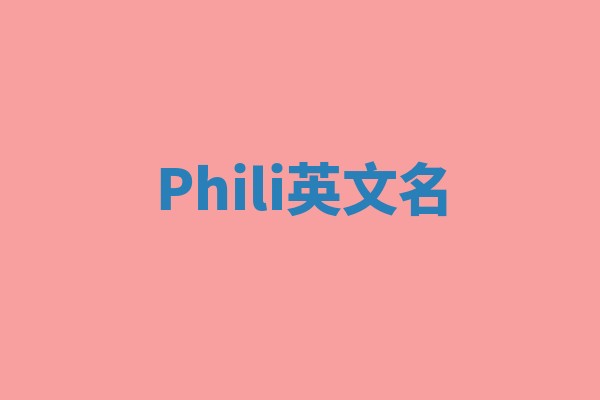 Phili英文名