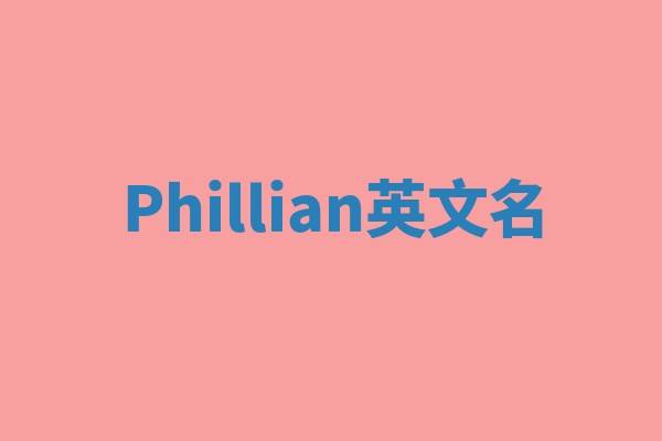 Phillian英文名 Phillian英文名