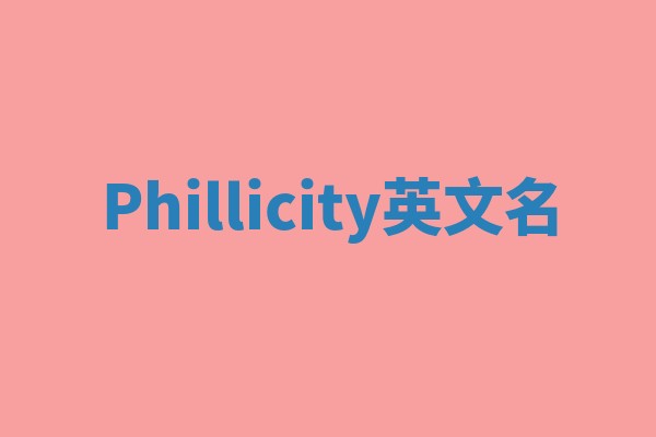 Phillicity英文名