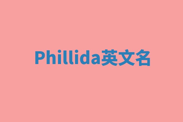 Phillida英文名
