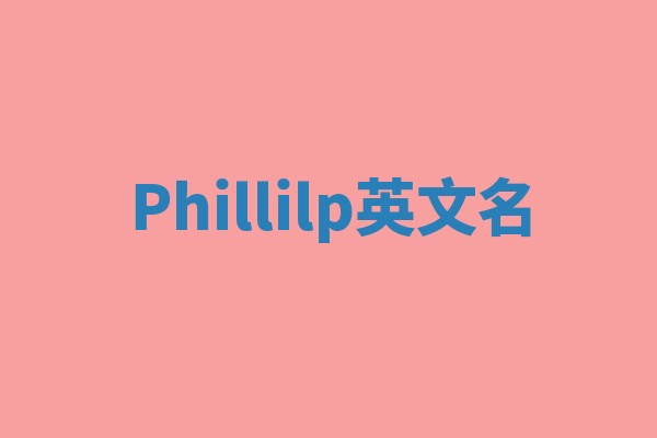 Phillilp英文名 Phillilp英文名
