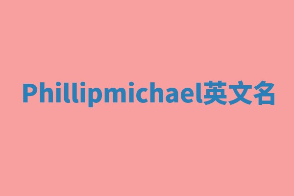 Phillipmichael英文名