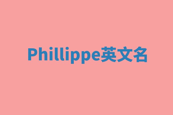 Phillippe英文名