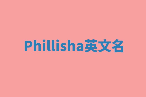 Phillisha英文名