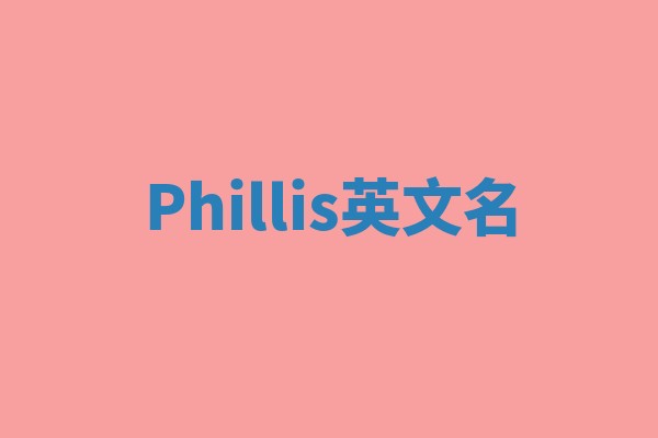 Phillis英文名