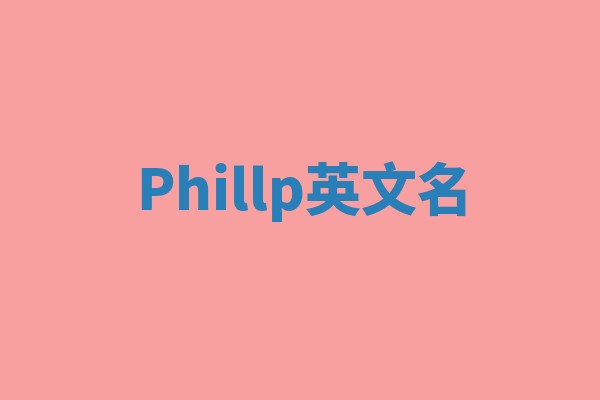 Phillp英文名
