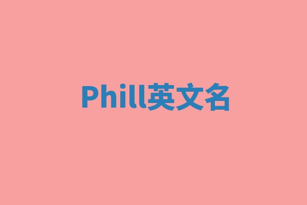 Phill英文名 Phill英文名