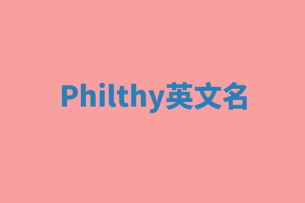 Philthy英文名 Philthy英文名