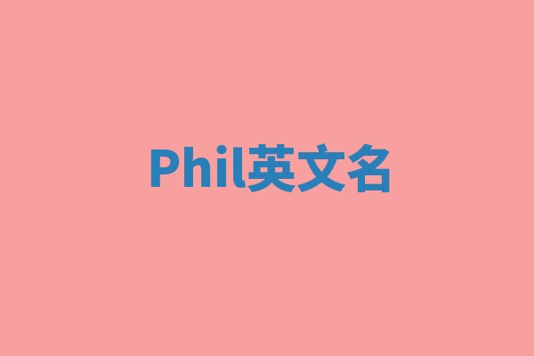 Phil英文名