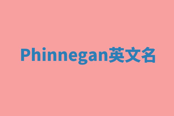 Phinnegan英文名