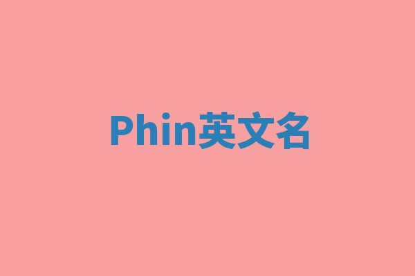 Phin英文名