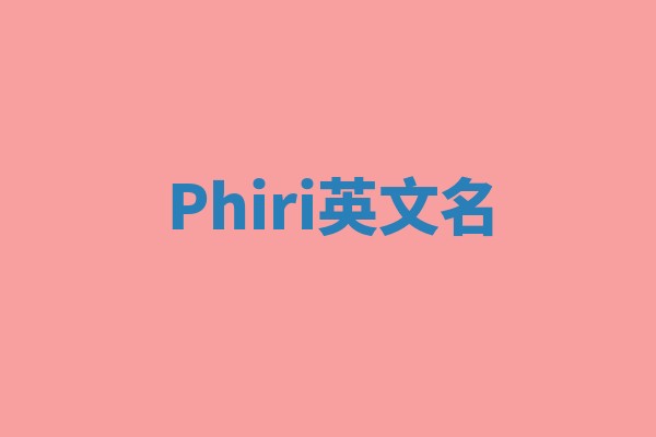 Phiri英文名
