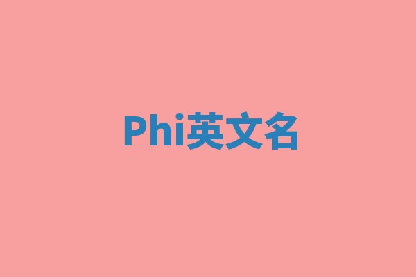 Phi英文名