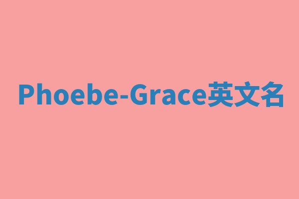 Phoebe-Grace英文名