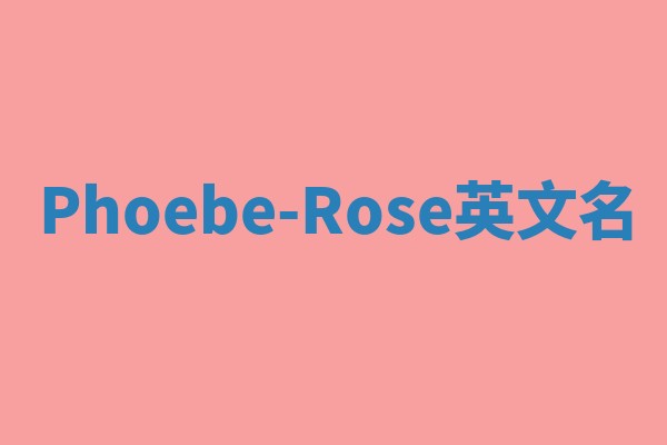 Phoebe-Rose英文名