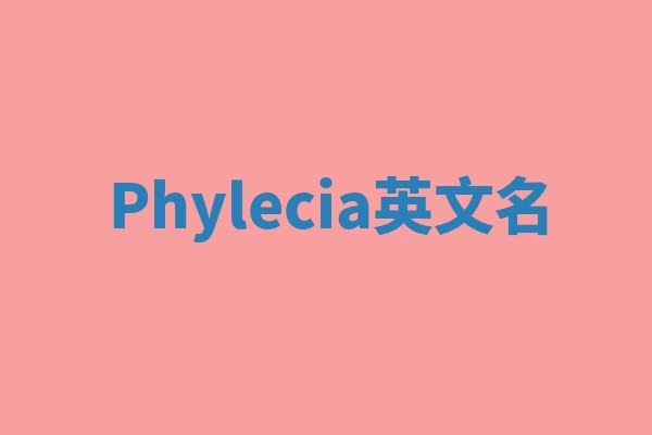Phylecia英文名