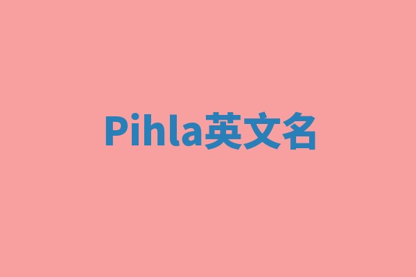 Pihla英文名