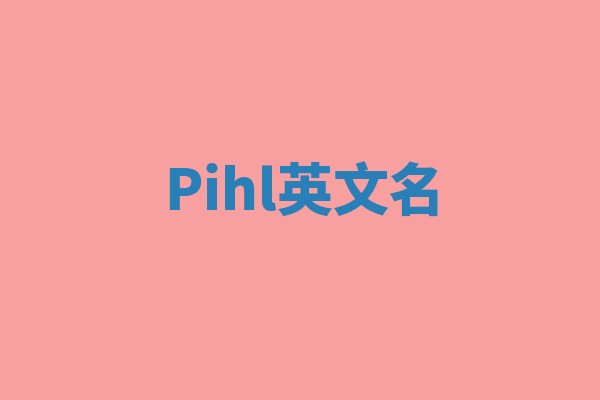 Pihl英文名 Pihl英文名