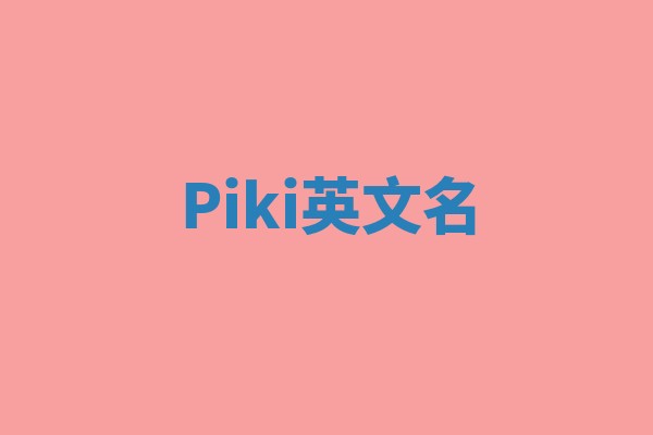 Piki英文名