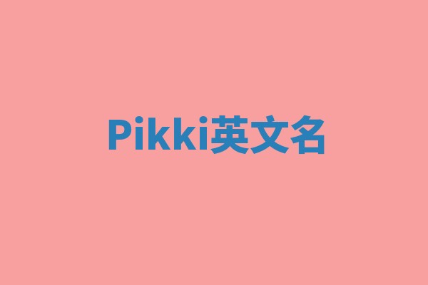 Pikki英文名