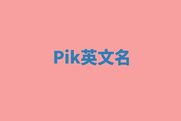 Pik英文名 Pik英文名