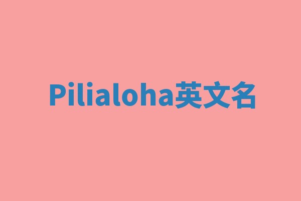 Pilialoha英文名